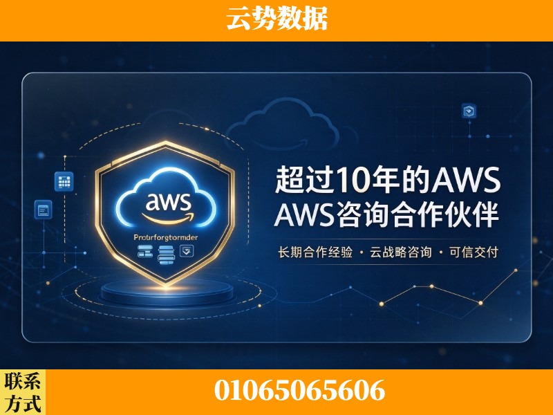 安庆-超过10年的aws 咨询合作伙伴